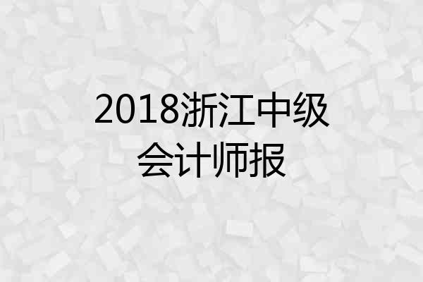 2018浙江中级会计师报