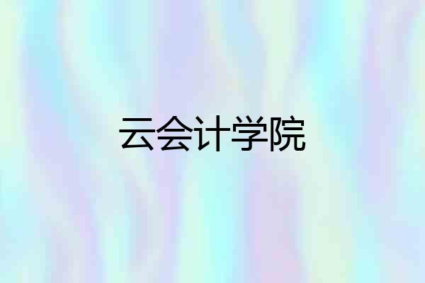 云会计学院