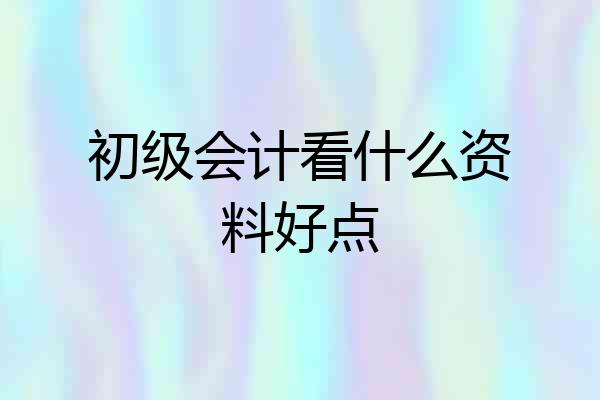 初级会计看什么资料好点