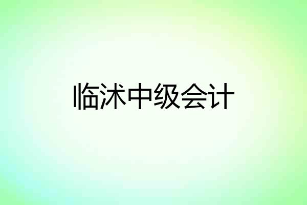 临沭中级会计