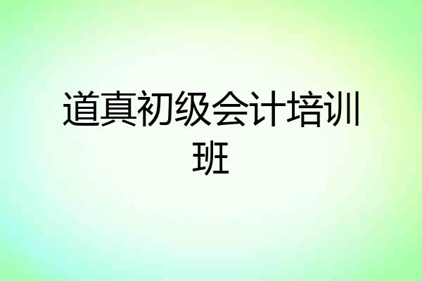 道真初级会计培训班