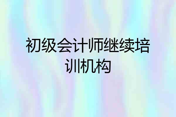 初级会计师继续培训机构