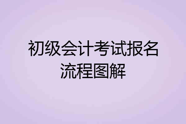 初级会计考试报名流程图解