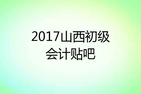 2017山西初级会计贴吧
