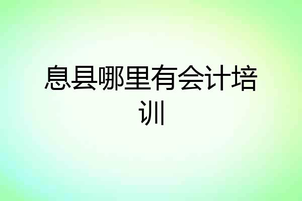 息县哪里有会计培训