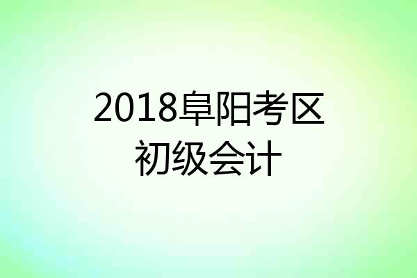 2018阜阳考区初级会计