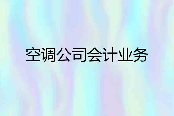 空调公司会计业务