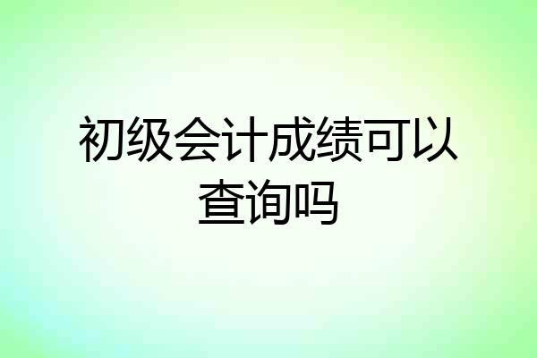 初级会计成绩可以查询吗
