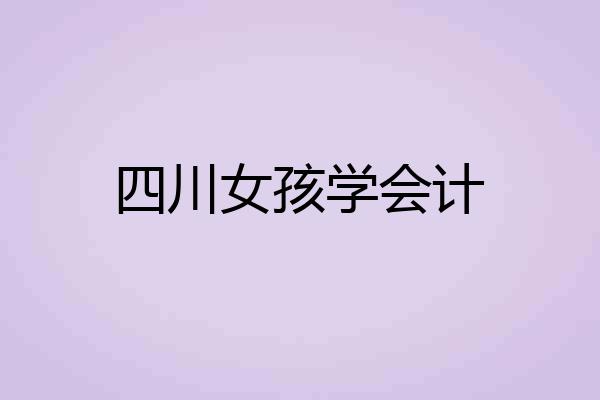 四川女孩学会计