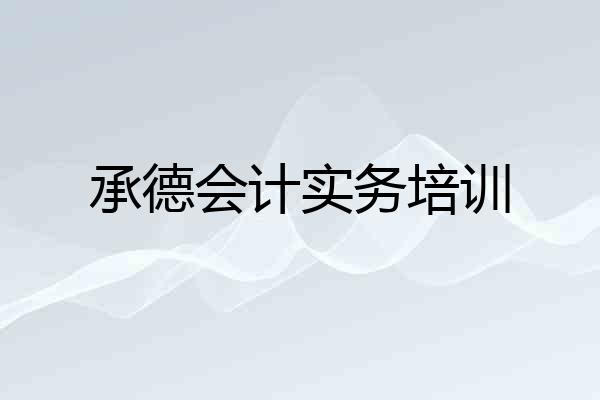 承德会计实务培训