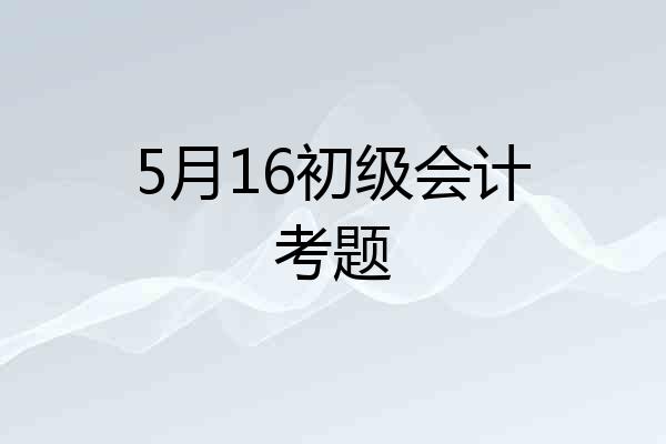 5月16初级会计考题
