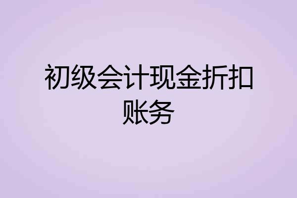 初级会计现金折扣账务