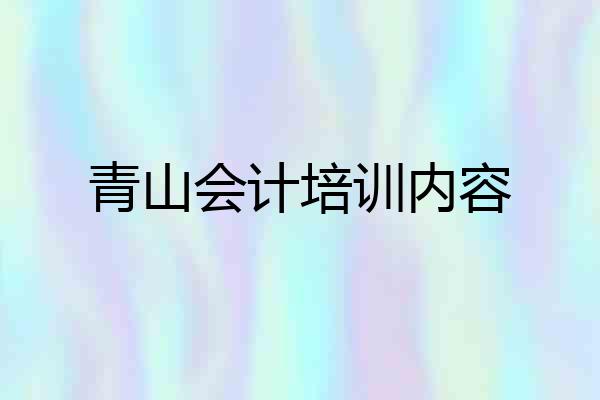 青山会计培训内容
