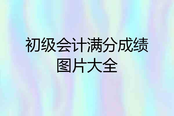 初级会计满分成绩图片大全