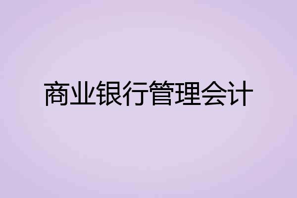 商业银行管理会计