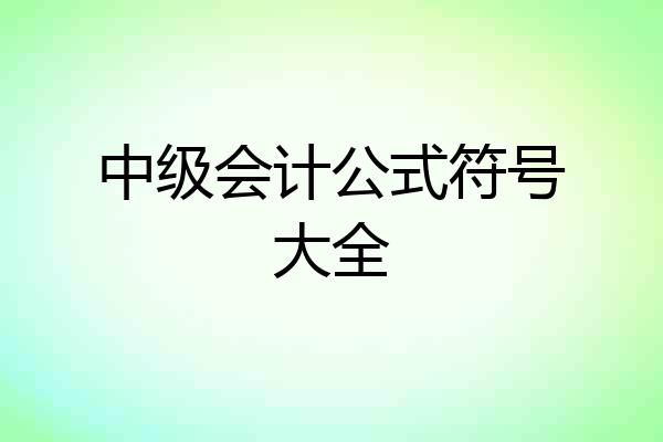 中级会计公式符号大全