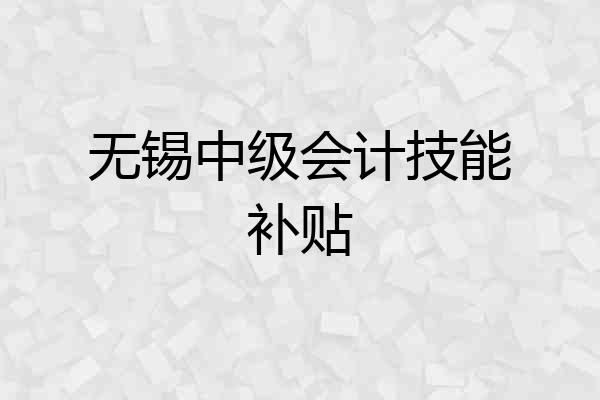 无锡中级会计技能补贴