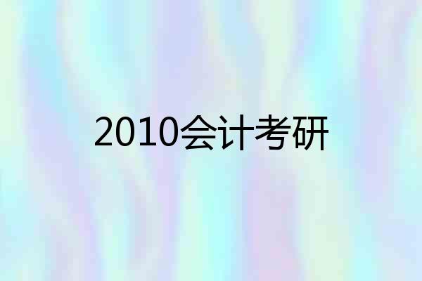 2010会计考研