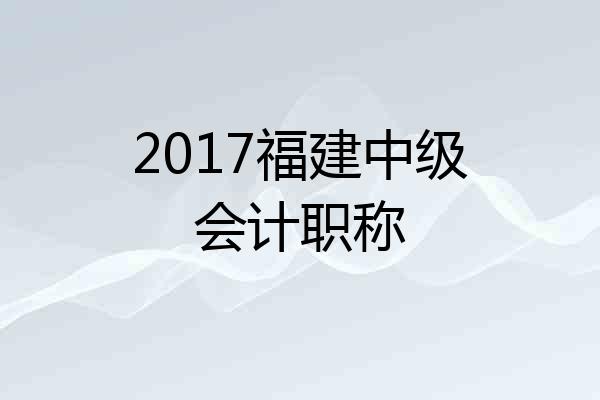 2017福建中级会计职称