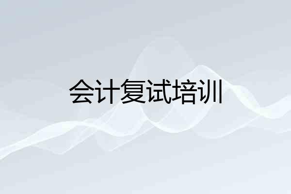 会计复试培训