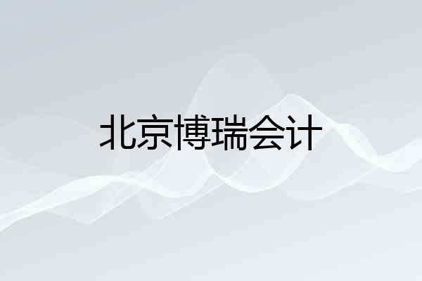 北京博瑞会计
