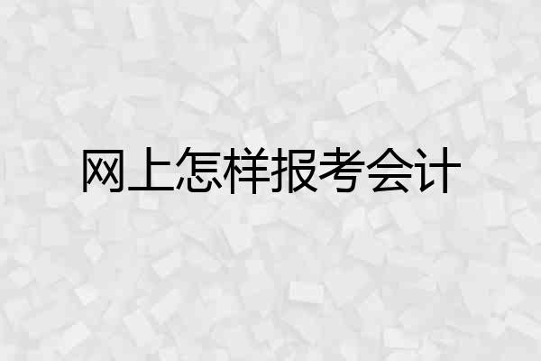 网上怎样报考会计