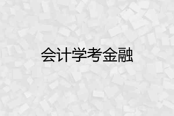 会计学考金融