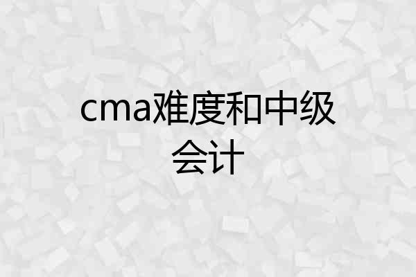 cma难度和中级会计