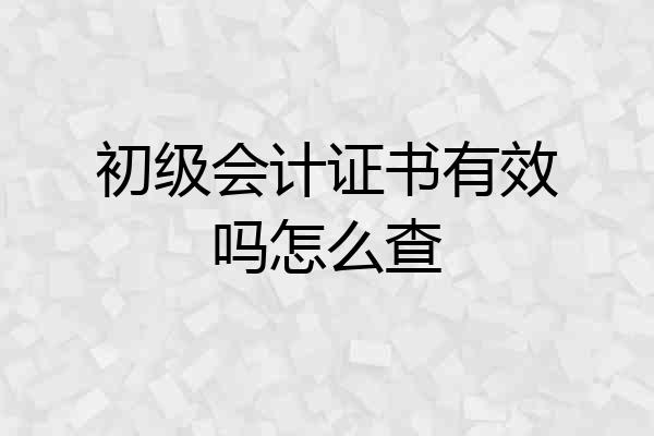 初级会计证书有效吗怎么查