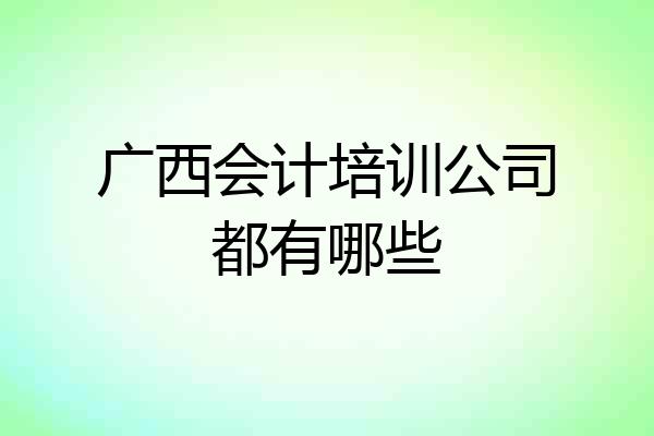 广西会计培训公司都有哪些