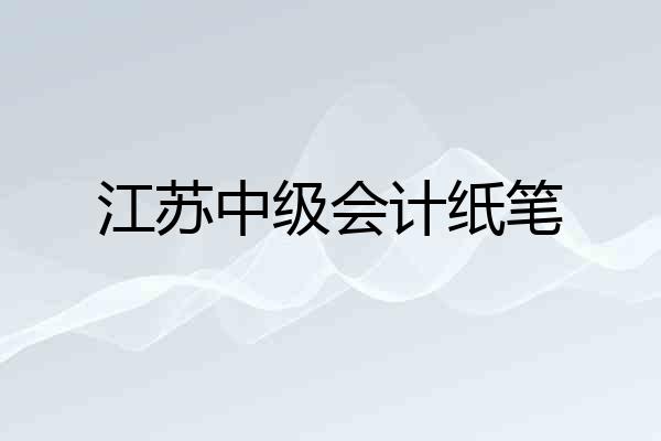 江苏中级会计纸笔