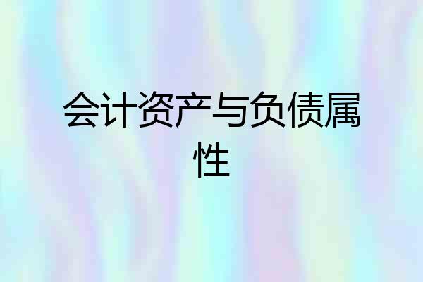 会计资产与负债属性