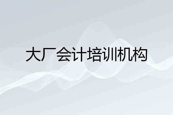 大厂会计培训机构