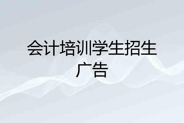 会计培训学生招生广告
