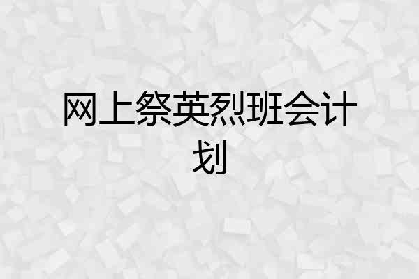 网上祭英烈班会计划