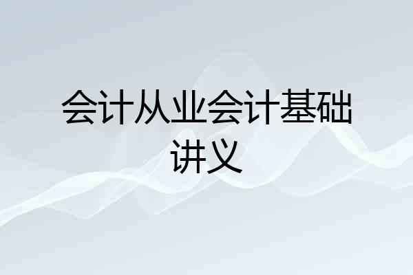会计从业会计基础讲义