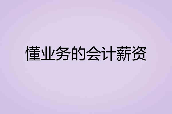懂业务的会计薪资