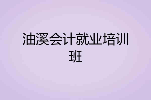 油溪会计就业培训班