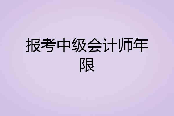 报考中级会计师年限