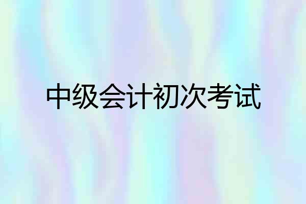 中级会计初次考试