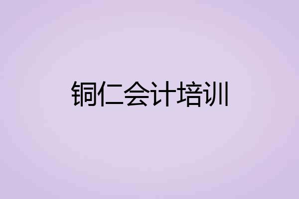 铜仁会计培训