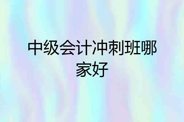 中级会计冲刺班哪家好