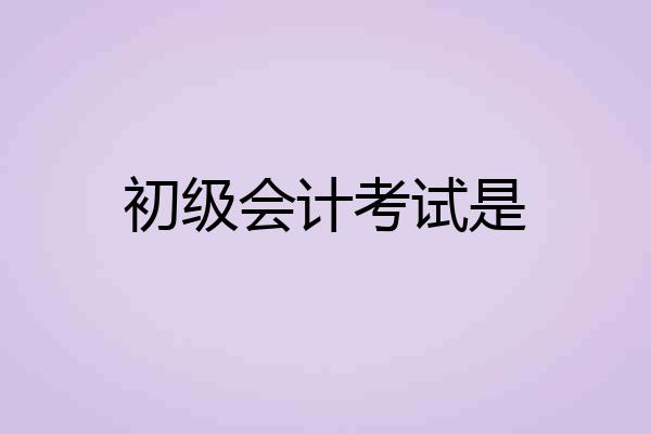 初级会计考试是