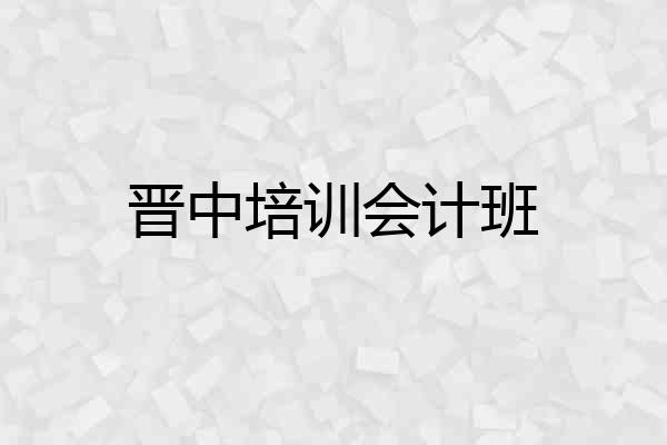 晋中培训会计班