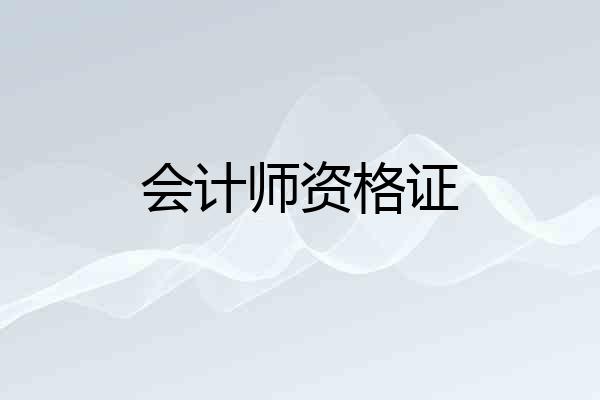 会计师资格证