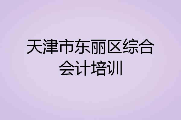 天津市东丽区综合会计培训