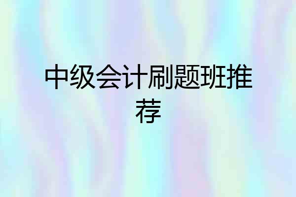 中级会计刷题班推荐