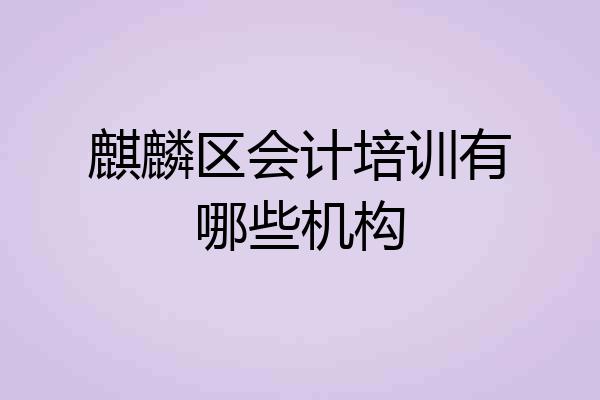 麒麟区会计培训有哪些机构