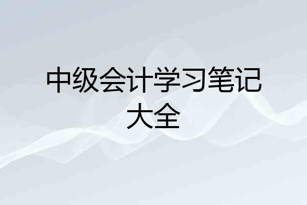 中级会计学习笔记大全