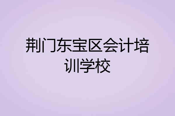 荆门东宝区会计培训学校